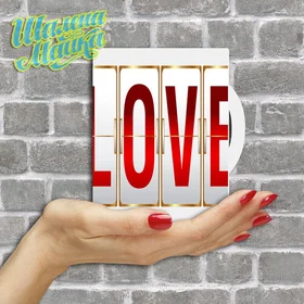 Прикольные кружки: Love 189 Love Game